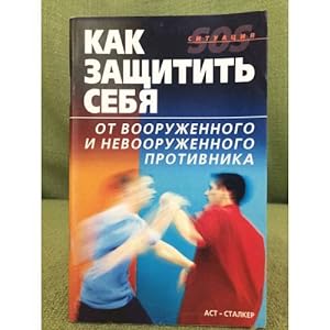 Seller image for Kak zashchitit sebya ot vooruzhennogo i nevooruzhennogo protivnika for sale by ISIA Media Verlag UG | Bukinist