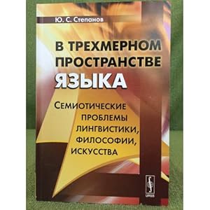 Seller image for V trekhmernom prostranstve yazyka: Semioticheskie problemy lingvistiki, filosofii, iskusstva for sale by ISIA Media Verlag UG | Bukinist