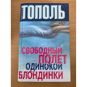 Seller image for Svobodnyj polet odinokoj blondinki for sale by ISIA Media Verlag UG | Bukinist