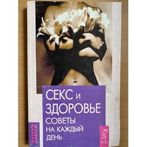 Bild des Verkufers fr Seks i zdorove. Sovety na kazhdyj den 2002 goda zum Verkauf von ISIA Media Verlag UG | Bukinist
