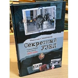 Bild des Verkufers fr Sekretnyj uzel. Tajnaya vojna v Belarusi 1939-1944 zum Verkauf von ISIA Media Verlag UG | Bukinist