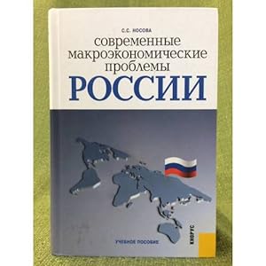 Bild des Verkufers fr Sovremennye makroekonomicheskie problemy Rossii. Uchebnoe posobie zum Verkauf von ISIA Media Verlag UG | Bukinist