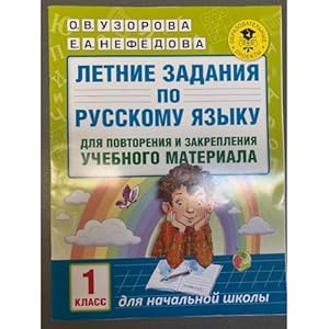 Seller image for Letnie zadaniya po russkomu yazyku dlya povtoreniya i zakrepleniya uchebnogo materiala. 1 klass for sale by ISIA Media Verlag UG | Bukinist