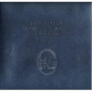 Imagen del vendedor de Bank pervykh bumazhnykh deneg v Rossii a la venta por ISIA Media Verlag UG | Bukinist