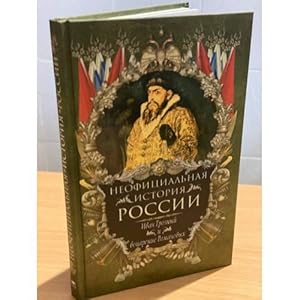 Imagen del vendedor de Neofitsialnaya istoriya Rossii. Ivan Groznyj i votsarenie Romanovykh a la venta por ISIA Media Verlag UG | Bukinist