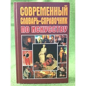Seller image for Sovremennyj slovar-spravochnik po iskusstvu for sale by ISIA Media Verlag UG | Bukinist