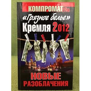 Seller image for Gryaznoe bele Kremlya 2012. NOVYE RAZOBLAChENIYa.Kniga vtoraya for sale by ISIA Media Verlag UG | Bukinist
