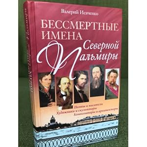 Bild des Verk�ufers f�r Bessmertnye imena Severnoj Palmiry zum Verkauf von ISIA Media Verlag UG | Bukinist