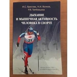 Imagen del vendedor de Dykhanie i myshechnaya aktivnost cheloveka v sporte a la venta por ISIA Media Verlag UG | Bukinist