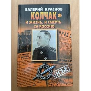 Imagen del vendedor de Kolchak. I zhizn, i smert za Rossiyu. V 2 -kh tomakh. tom 2 a la venta por ISIA Media Verlag UG | Bukinist