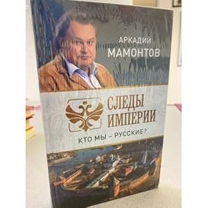 Immagine del venditore per Sledy imperii. Kto my - russkie? venduto da ISIA Media Verlag UG | Bukinist