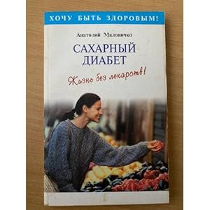 Seller image for Sakharnyj diabet for sale by ISIA Media Verlag UG | Bukinist