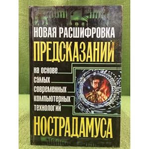 Seller image for Novaya rasshifrovka predskazanij Nostradamusa na osnove samykh sovremennykh kompyuternykh tekhnologij for sale by ISIA Media Verlag UG | Bukinist