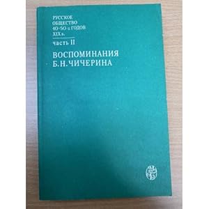 Seller image for Russkoe obshchestvo 40 - 50-kh godov XIX veka. V dvukh chastyakh. Chast 2. Vospominaniya B. N. Chicherina for sale by ISIA Media Verlag UG | Bukinist