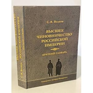 Imagen del vendedor de Vysshee chinovnichestvo Rossijskoj imperii. Kratkij slovar a la venta por ISIA Media Verlag UG | Bukinist