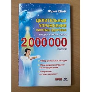 Imagen del vendedor de Tselitelnye uprazhneniya sistemy zdorovya, kotoraya pomogla bolee 2 000 000 chelovek a la venta por ISIA Media Verlag UG | Bukinist