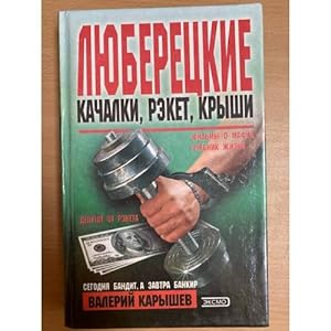 Seller image for Lyuberetskie. Kachalki, reket, kryshi for sale by ISIA Media Verlag UG | Bukinist