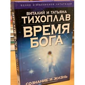 Seller image for Vremya Boga. Soznanie i zhizn for sale by ISIA Media Verlag UG | Bukinist