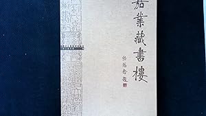 Seller image for Jia ye cang shu lou : [Zhong ying wen ben] for sale by Antiquariat Bookfarm