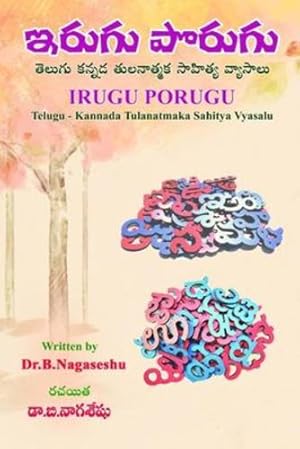 Seller image for Irugu Porugu: (Telugu-Kannada Tulanatmaka Sahitya Vyasalu) (Telugu Edition) by Nagaseshu, Dr B [Paperback ] for sale by booksXpress