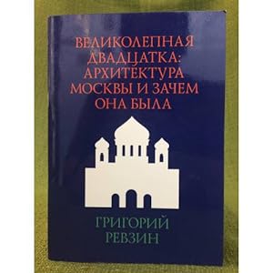 Seller image for Velikolepnaya dvadtsatka. Arkhitektura Moskvy i zachem ona byla for sale by ISIA Media Verlag UG | Bukinist