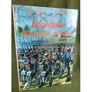 Imagen del vendedor de Borodino. Yuzhnyj flang a la venta por ISIA Media Verlag UG | Bukinist