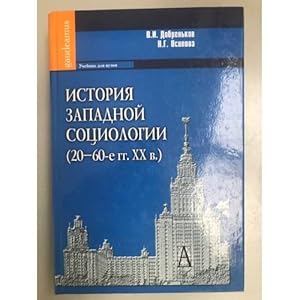 Immagine del venditore per Istoriya zapadnoj sotsiologii 20-60-e goda XX veka venduto da ISIA Media Verlag UG | Bukinist