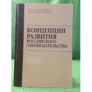 Seller image for Kontseptsii razvitiya Rossijskogo zakonodatelstv for sale by ISIA Media Verlag UG | Bukinist