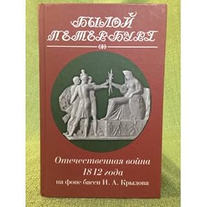 Imagen del vendedor de Otechestvennaya vojna 1812 goda. Na fone basen I.A. Krylova a la venta por ISIA Media Verlag UG | Bukinist