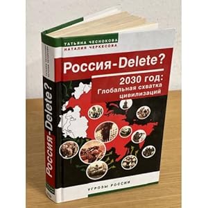 Seller image for Rossiya - Delete? 2030 god: Globalnaya skhvatka tsivilizatsij for sale by ISIA Media Verlag UG | Bukinist