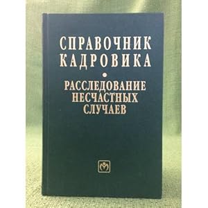 Bild des Verkufers fr Spravochnik kadrovika: rassledovanie neschastnykh sluchaev zum Verkauf von ISIA Media Verlag UG | Bukinist