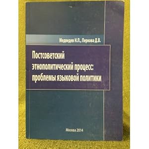 Imagen del vendedor de Postsovetskij Etnopoliticheskij protsess: problemy yazykovoj politiki a la venta por ISIA Media Verlag UG | Bukinist