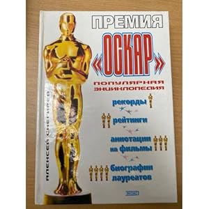 Imagen del vendedor de Premiya Oskar. Populyarnaya entsiklopediya a la venta por ISIA Media Verlag UG | Bukinist