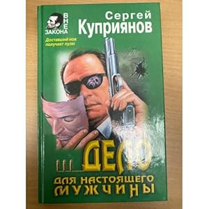 Imagen del vendedor de Delo dlya nastoyashchego muzhchiny a la venta por ISIA Media Verlag UG | Bukinist