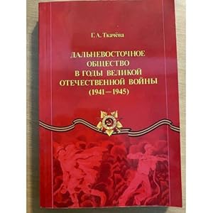 Imagen del vendedor de Dalnevostochnoe obshchestvo v gody Velikoj Otechestvennoj vojny. 1941Nr.1945 a la venta por ISIA Media Verlag UG | Bukinist