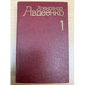 Imagen del vendedor de Aleksandr Avdeenko. Sobranie sochinenij v 4 tomakh. Tom 1 a la venta por ISIA Media Verlag UG | Bukinist