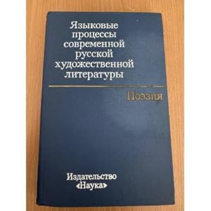 Imagen del vendedor de Yazykovye protsessy sovremennoj russkoj khudozhestvennoj literatury. Poeziya a la venta por ISIA Media Verlag UG | Bukinist