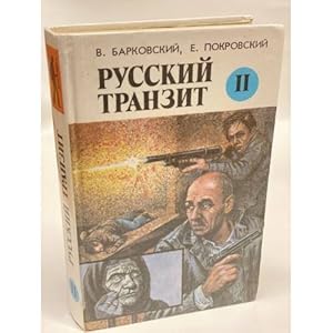 Bild des Verkufers fr Russkij tranzit. Kniga 2 zum Verkauf von ISIA Media Verlag UG | Bukinist