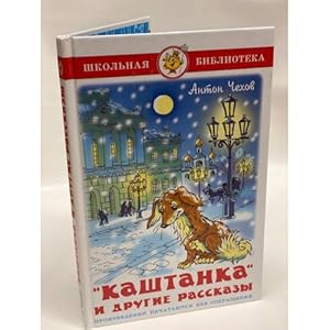 Seller image for Kashtanka i drugie rasskazy for sale by ISIA Media Verlag UG | Bukinist