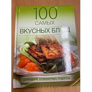 Bild des Verkufers fr 100 samykh vkusnykh blyud zum Verkauf von ISIA Media Verlag UG | Bukinist