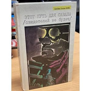 Seller image for Etot put dlya savana svidetelej ne budet for sale by ISIA Media Verlag UG | Bukinist