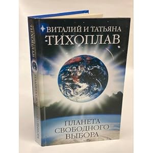 Seller image for Planeta svobodnogo vybora for sale by ISIA Media Verlag UG | Bukinist