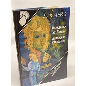 Seller image for Zarubezhnyj detektiv. Tom 10. Blondinka iz Pekina. Naprasnoe prikrytie for sale by ISIA Media Verlag UG | Bukinist