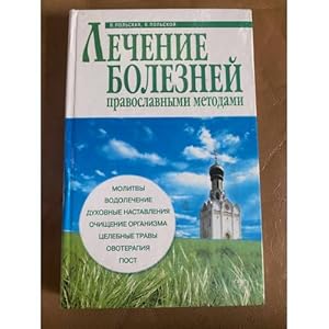 Imagen del vendedor de Lechenie boleznej pravoslavnymi metodami a la venta por ISIA Media Verlag UG | Bukinist