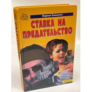 Imagen del vendedor de Stavka na predatelstvo a la venta por ISIA Media Verlag UG | Bukinist