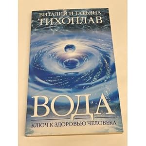 Seller image for Voda - klyuch k zdorovyu cheloveka for sale by ISIA Media Verlag UG | Bukinist