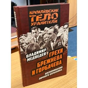 Seller image for Grekhi Brezhneva i Gorbacheva. Vospominaniya lichnogo okhrannika for sale by ISIA Media Verlag UG | Bukinist