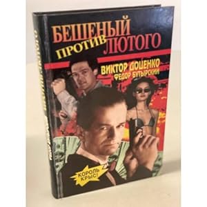 Seller image for Beshenyj protiv Lyutogo for sale by ISIA Media Verlag UG | Bukinist