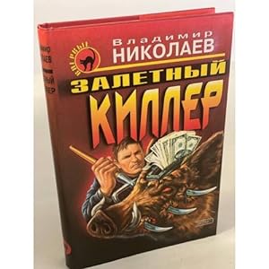 Imagen del vendedor de Zaletnyj killer a la venta por ISIA Media Verlag UG | Bukinist