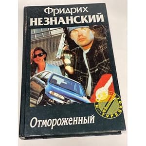Seller image for Otmorozhennyj for sale by ISIA Media Verlag UG | Bukinist